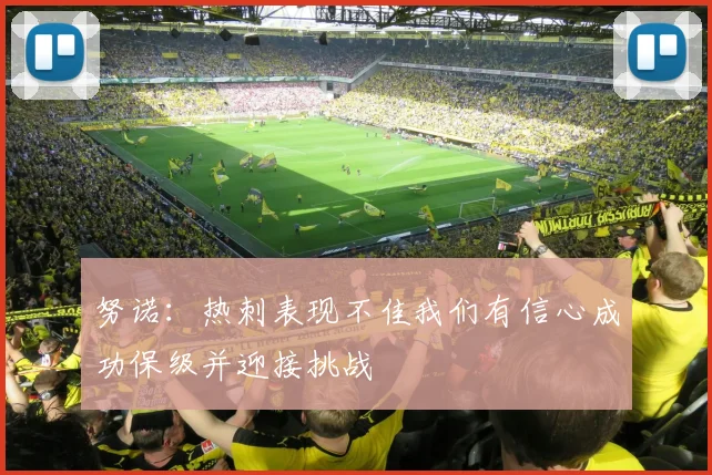 努诺：热刺表现不佳我们有信心成功保级并迎接挑战