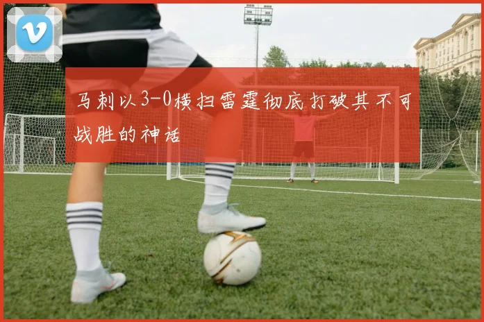 马刺以3-0横扫雷霆彻底打破其不可战胜的神话