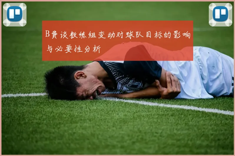 B费谈教练组变动对球队目标的影响与必要性分析