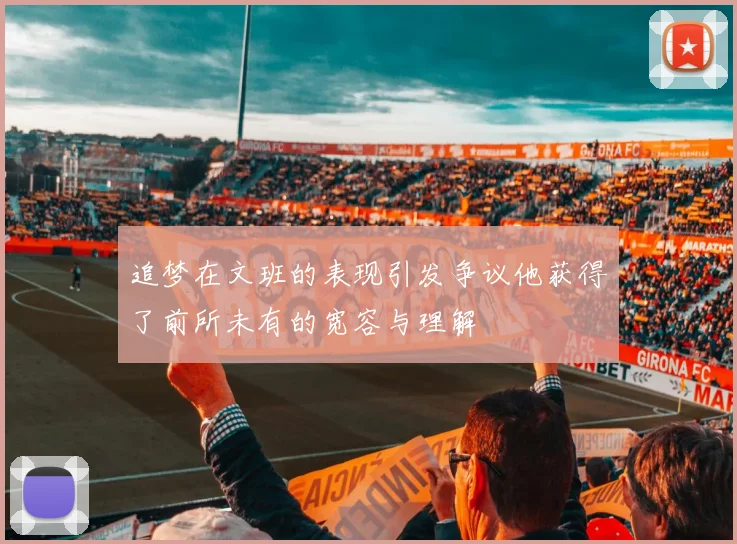 追梦在文班的表现引发争议他获得了前所未有的宽容与理解