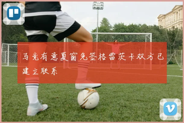 马竞有意夏窗免签格雷茨卡双方已建立联系