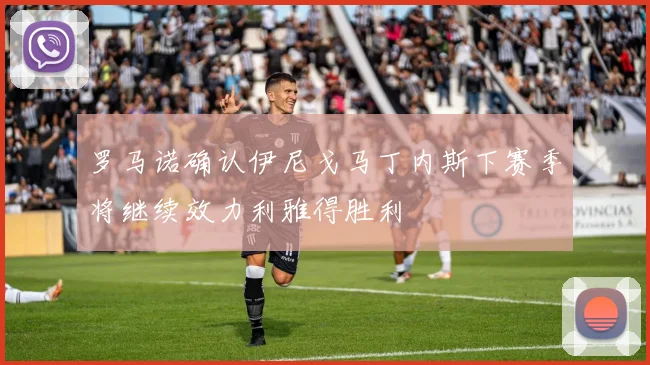 罗马诺确认伊尼戈马丁内斯下赛季将继续效力利雅得胜利