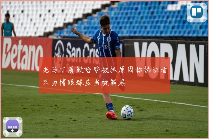 老马丁质疑哈登被抓原因称执法者只为博眼球应当被解雇