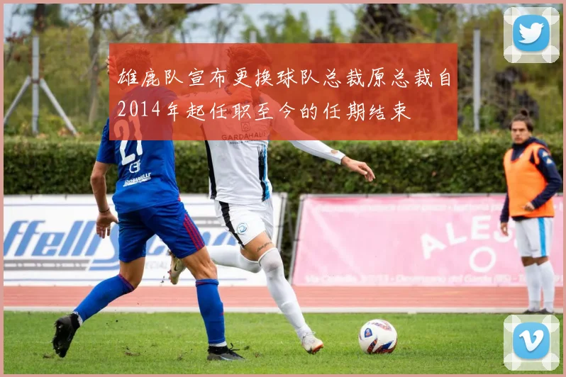 雄鹿队宣布更换球队总裁原总裁自2014年起任职至今的任期结束