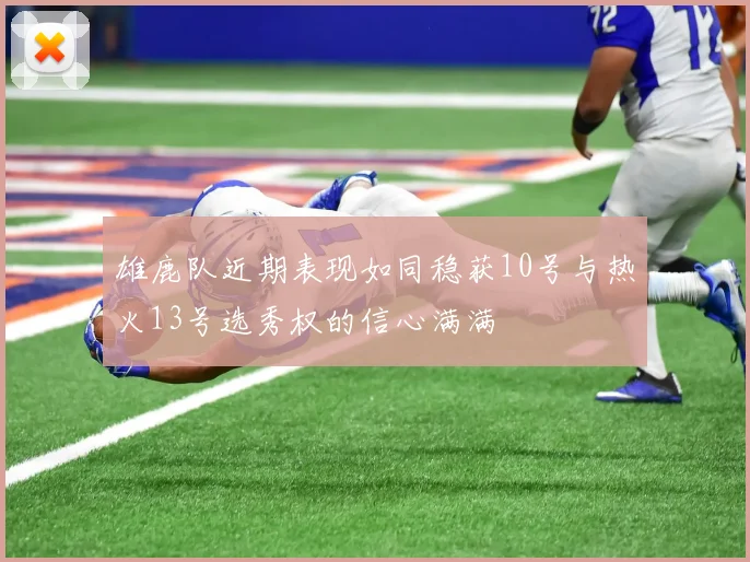 雄鹿队近期表现如同稳获10号与热火13号选秀权的信心满满